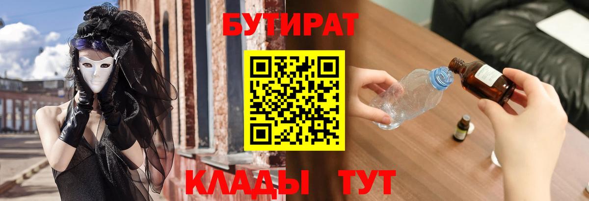 БУТИРАТ Butirat Петровск