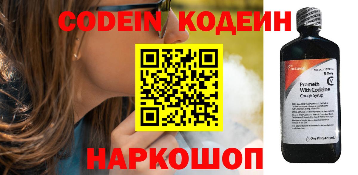 Кодеин Purple Drank Петровск